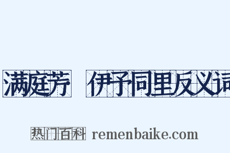 满庭芳·伊予同里反义词是什么意思的图片